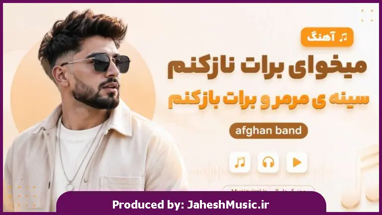 دانلود آهنگ افغان بند "با صدای زن و مرد هوش مصنوعی" افغانی میخوای برات نازکنم سینه ی مرمرو برات باز کنم